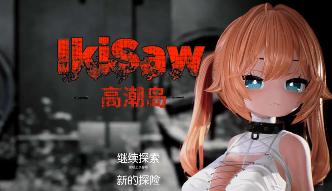 Ikisaw ～ 角色设定双马尾与忍耐的房间 精翻 版背景
