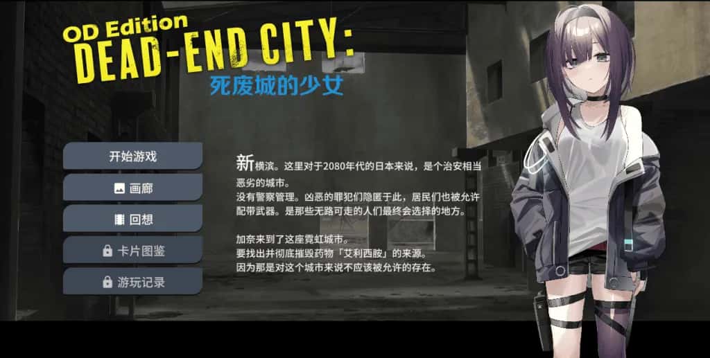 PC/SLG OD Edition Dead-End City: 死废城的少女 575M游戏封面